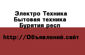 Электро-Техника Бытовая техника. Бурятия респ.